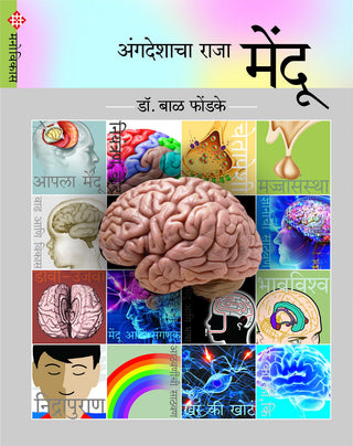 अंगदेशाचा राजा : मेंदू