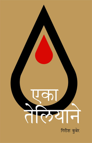 एका तेलियाने