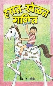 हसत-खेलत गणीत
