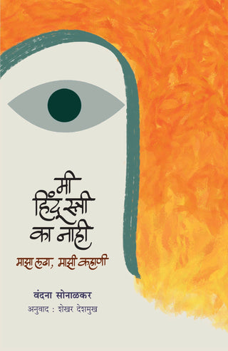 Mi Hindu Stree Ka Nahi : Majha Ladha, Majhi Kahani