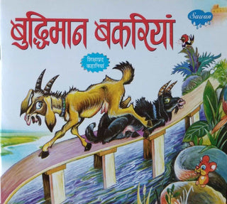 बुद्धिमान बकरीयन