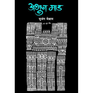 अभुज माड