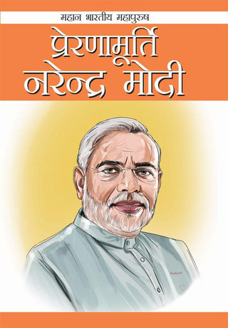 प्रेरणामूर्ती नरेंद्र मोदी