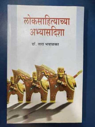 लोकसाहित्याच्या अभ्यासदिशा