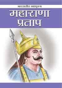Bhartatil Mahapurush Maharana Pratap