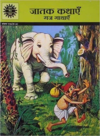 जातक कथाये : गज गाथाये