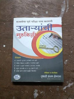 उतर्यांची गुरुकिल्ली