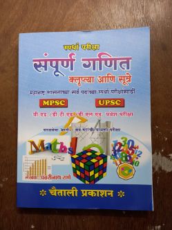 स्पर्धा परिक्षा संपूर्ण गणित क्लृप्त्या आणि सूत्रे