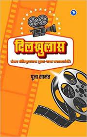 Dilkhulas : Sanvad Bollywoodmadhalya Junya -Navya Kalakaranshi !