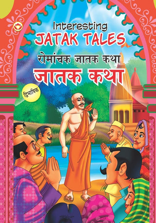 Interesting Jatak Tales : Romanchak Jatak Katha (Dwibhashik)
