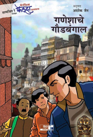 गणेशाचे गौडबंगाल