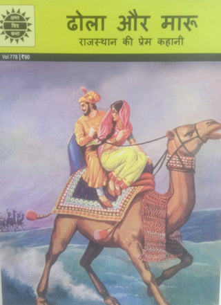 Dhola Aur Maru : Rajasthan ki Prem Kahani
