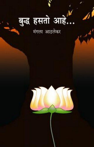 बुद्ध हसतो आहे