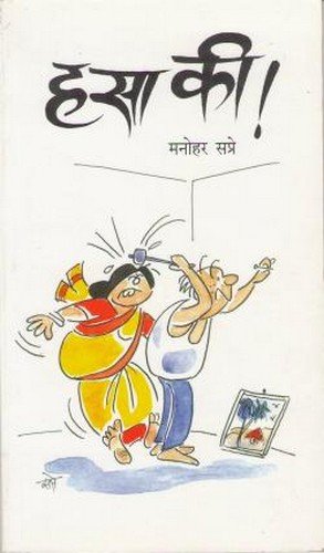 हासा की!
