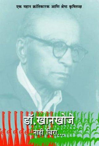 डॉ. खानखोजे (नही चिरा...)
