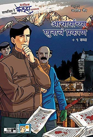 आचार्यांचे खूनच प्रकरण +1 कथा