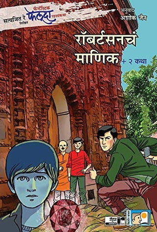 रॉबर्टसनचा माणिक +2 कथा