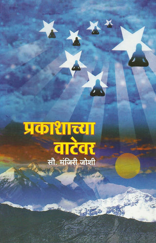 प्रकाशाच्य वाटेवर