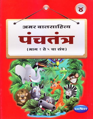 अमर बालसाहित्य पंचतंत्र (भाग १ ते ५ चा संच)