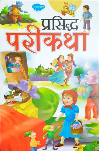 प्रसिध्द परीकथा