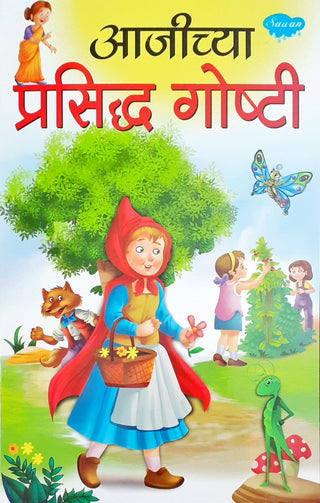 Aajichya Prasiddha Goshti
