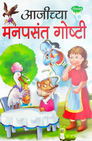 आजिच्या मनपसंत गोष्टी