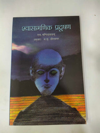 Shwasaganik Pradushan