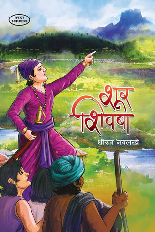 शूर शिवबा