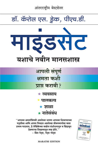 मानसिकता यशाचे नवीन मनशास्त्र