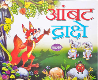 आंबथ द्राक्षे