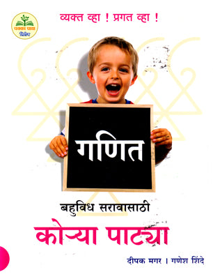 गणित : कोर्या पट्या बहुविध सर्वसाठी