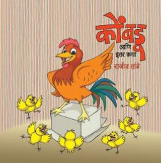 कोंबडू आणि इटार कथा