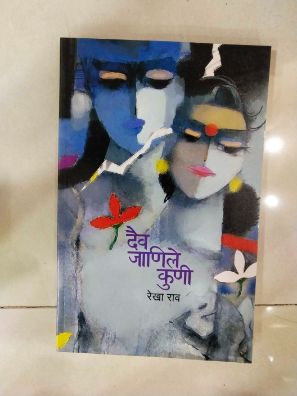 दैव जनिले कुणी