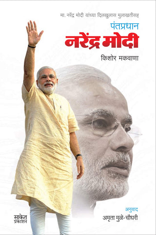 Pantpradhan Narendra Modi