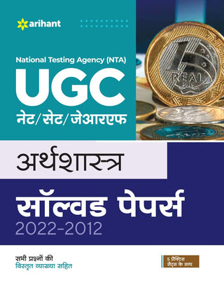 NTA UGC NET/SET/JRF/ अर्थशास्त्र सोडवलेले पेपर 2022-2012