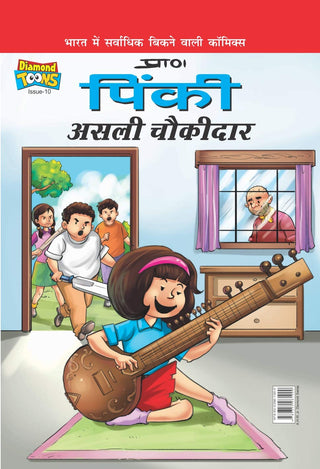 पिंकी अस्ली चौकीदार