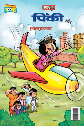 पिंकी और विमान