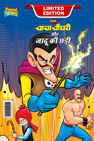 चाचा चौधरी और जादू की छडी