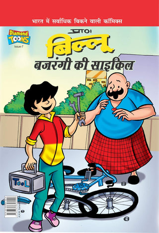 Billoo Bajrangi ki Cycle