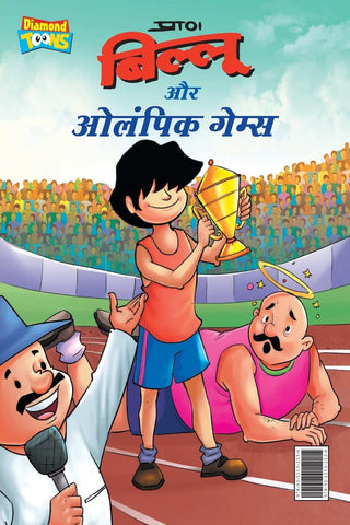 Billoo Aur Olympic Games