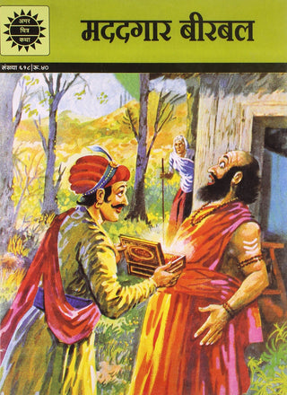 मददगर बिरबल