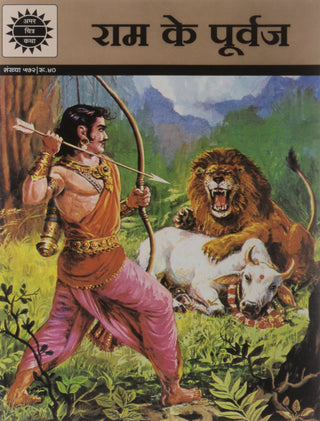 राम के पूर्वज