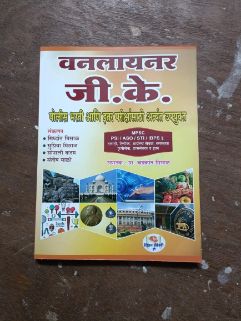 वनलाइनर जीके पोलीस भारती अनी इटार परिक्षण साथी अत्यंता उपयुक्ता