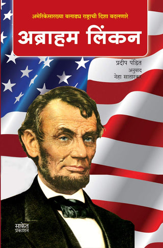 अब्राहम लिंकन