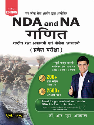 एनडीए आणि एनए गणित राष्ट्रीय रक्षा अकादमी इवम नौसेना अकादमी (प्रवेश परिक्षा)