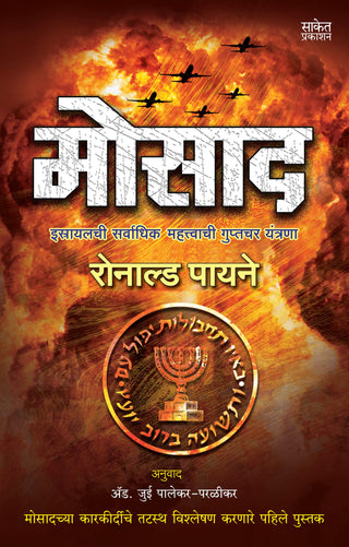 मोसाद : इस्रायलची सर्वाधिकारिक महातवाची गुप्तचर यंत्रणा