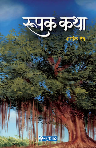 रूपक कथा