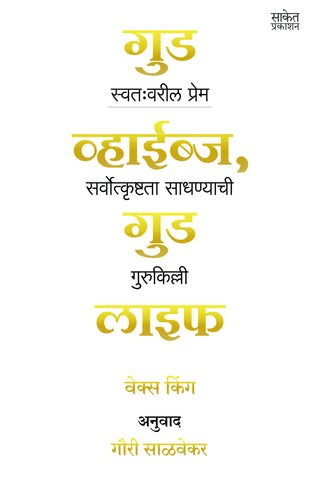 चांगले व्हायब्स चांगले जीवन