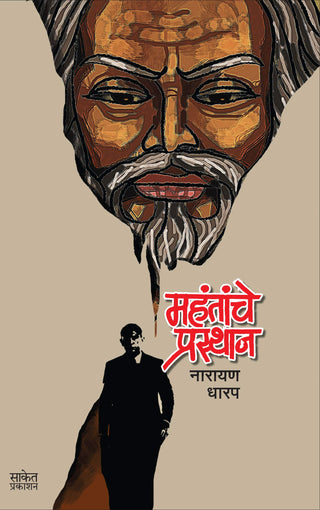 Mahantanche Prasthan