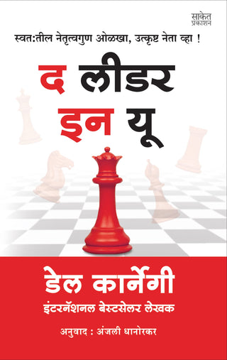 तुमच्यातील नेता